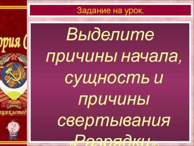 Выделите причины начала, сущность и причины свертывания «Разрядки». Задание на урок.