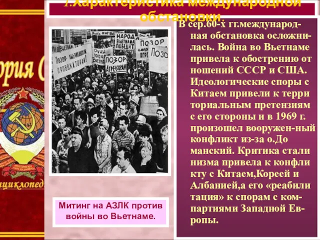 В сер.60-х гг.международ-ная обстановка осложни-лась. Война во Вьетнаме привела к