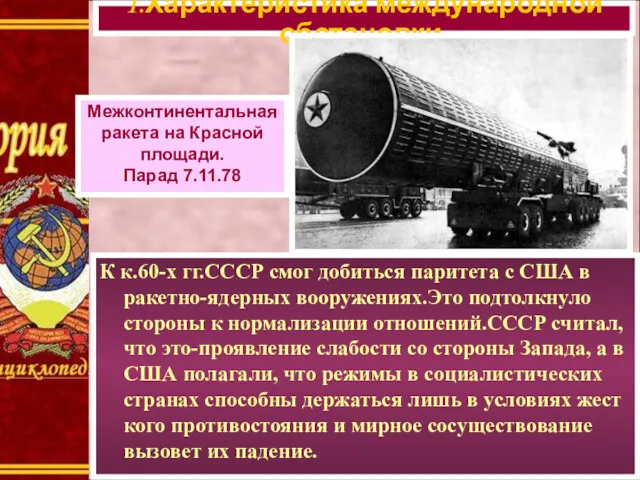 К к.60-х гг.СССР смог добиться паритета с США в ракетно-ядерных