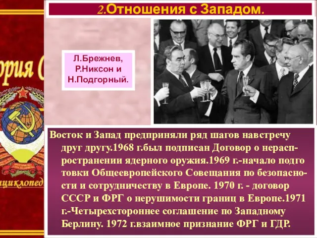 Восток и Запад предприняли ряд шагов навстречу друг другу.1968 г.был