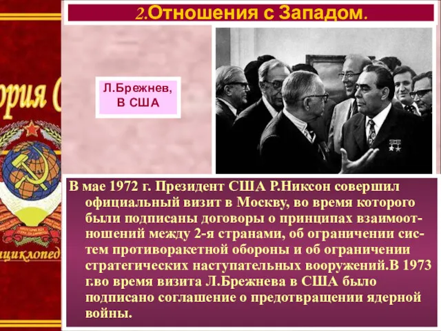 В мае 1972 г. Президент США Р.Никсон совершил официальный визит