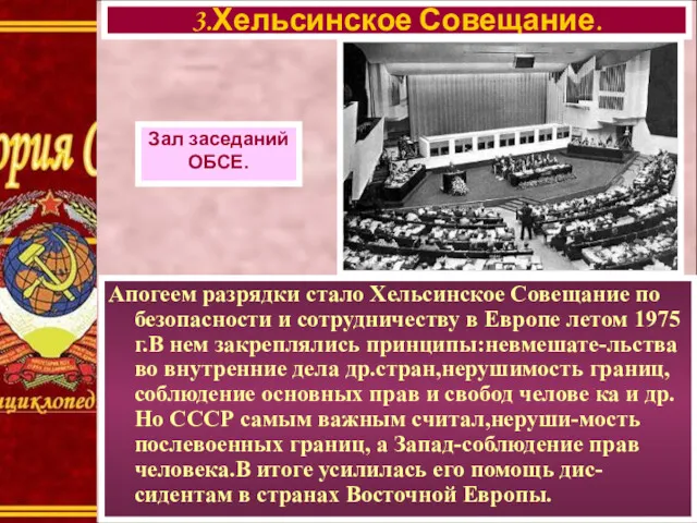 Апогеем разрядки стало Хельсинское Совещание по безопасности и сотрудничеству в