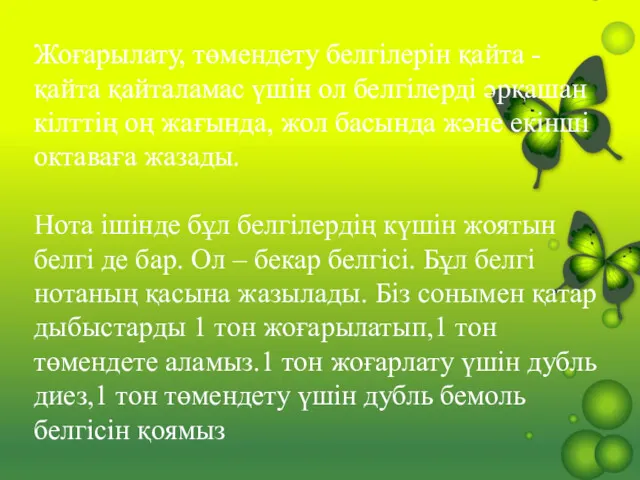 Жоғарылату, төмендету белгілерін қайта - қайта қайталамас үшін ол белгілерді