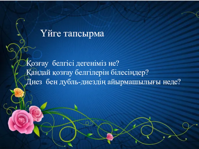 Үйге тапсырма Қозғау белгісі дегеніміз не? Қандай қозғау белгілерін білесіңдер? Диез бен дубль-диездің айырмашылығы неде?