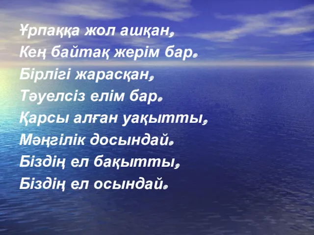 Ұрпаққа жол ашқан, Кең байтақ жерім бар. Бірлігі жарасқан, Тәуелсіз