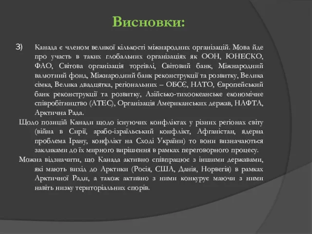 Висновки: Канада є членом великої кількості міжнародних організацій. Мова йде