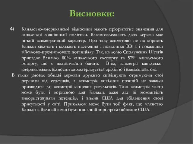 Висновки: Канадсько-американські відносини мають пріоритетне значення для канадської зовнішньої політики.