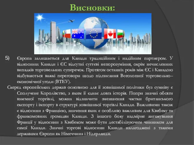 Висновки: Європа залишається для Канади традиційним і надійним партнером. У