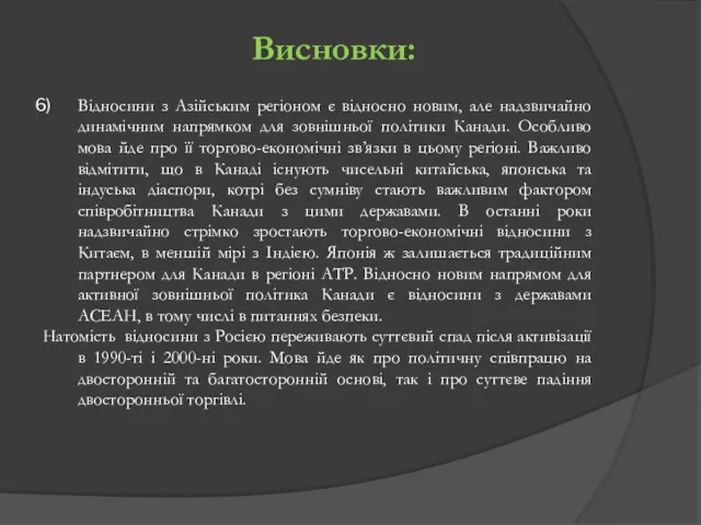 Висновки: Відносини з Азійським регіоном є відносно новим, але надзвичайно