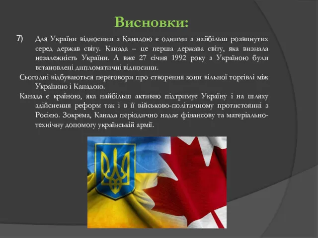 Висновки: Для України відносини з Канадою є одними з найбільш