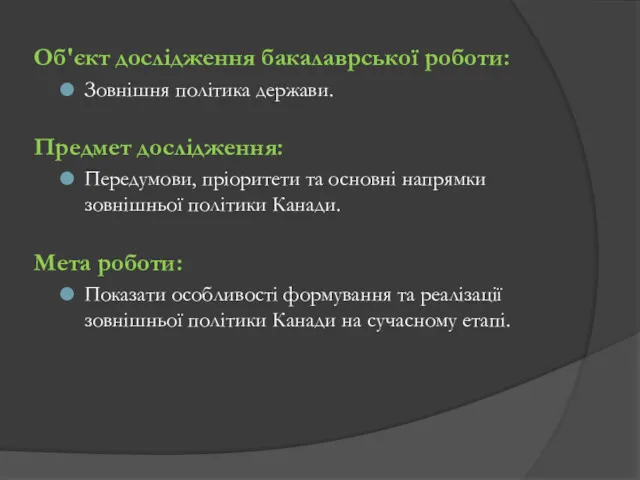 Об'єкт дослідження бакалаврської роботи: Зовнішня політика держави. Предмет дослідження: Передумови,