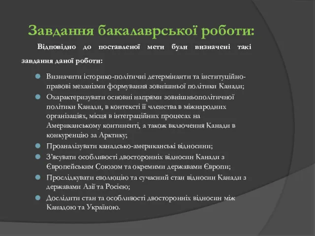 Відповідно до поставленої мети були визначені такі завдання даної роботи: