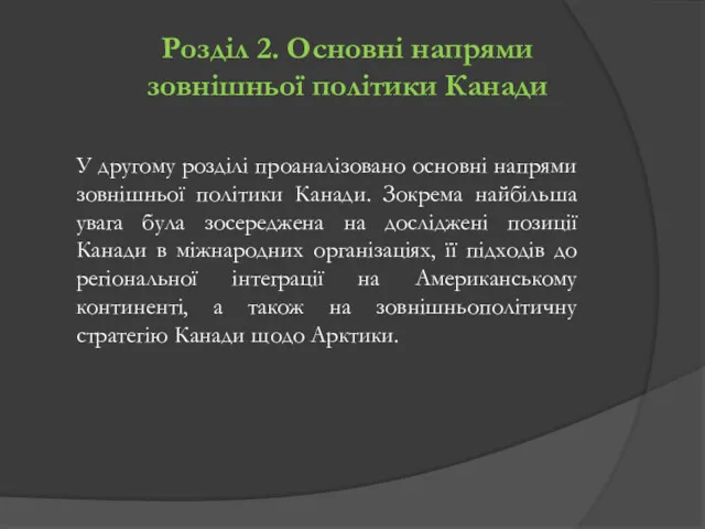 Розділ 2. Основні напрями зовнішньої політики Канади У другому розділі