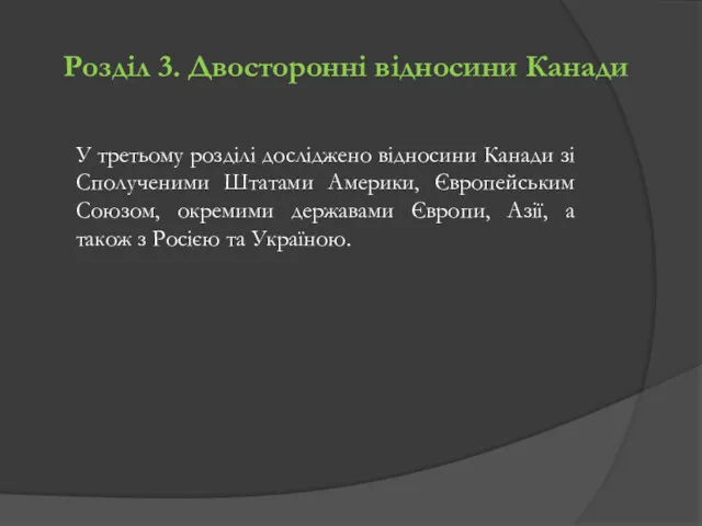 Розділ 3. Двосторонні відносини Канади У третьому розділі досліджено відносини