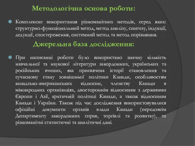 Методологічна основа роботи: Комплексне використання різноманітних методів, серед яких: структурно-функціональний