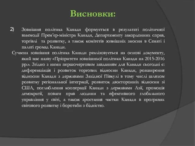 Висновки: Зовнішня політика Канади формується в результаті політичної взаємодії Прем’єр-міністра