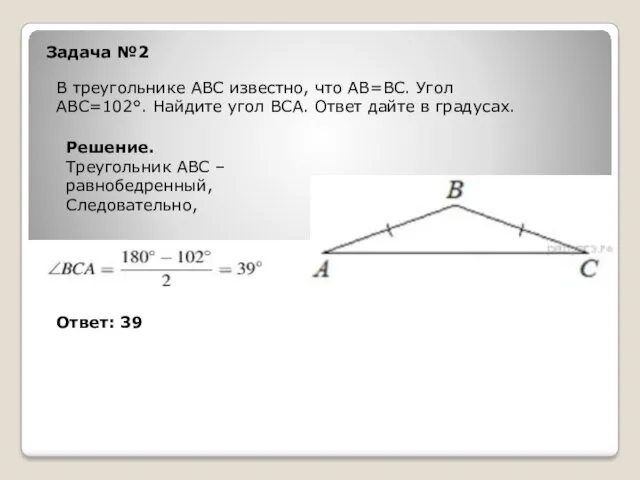 Задача №2 В треугольнике ABC известно, что АВ=ВС. Угол АВС=102.