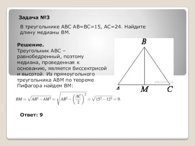 Задача №3 В треугольнике ABC АВ=ВС=15, АС=24. Найдите длину медианы