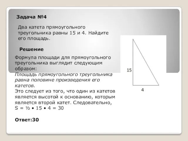 Задача №4 Два катета прямоугольного треугольника равны 15 и 4.