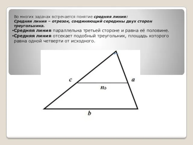 Во многих задачах встречается понятие средняя линия: Средняя линия –