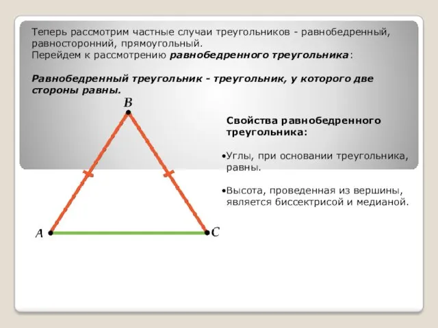 Теперь рассмотрим частные случаи треугольников - равнобедренный, равносторонний, прямоугольный. Перейдем