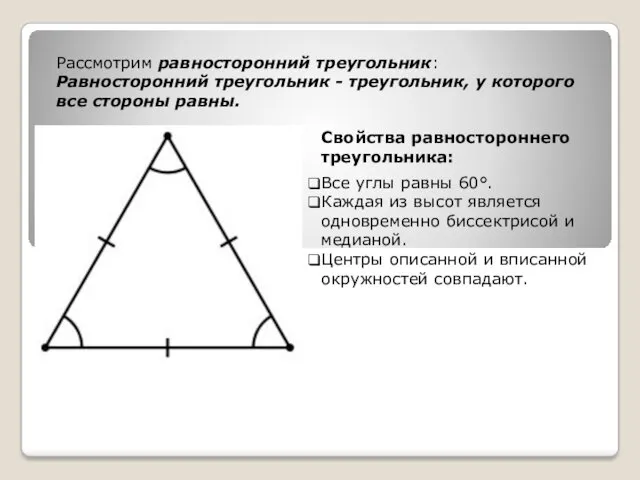 Рассмотрим равносторонний треугольник: Равносторонний треугольник - треугольник, у которого все