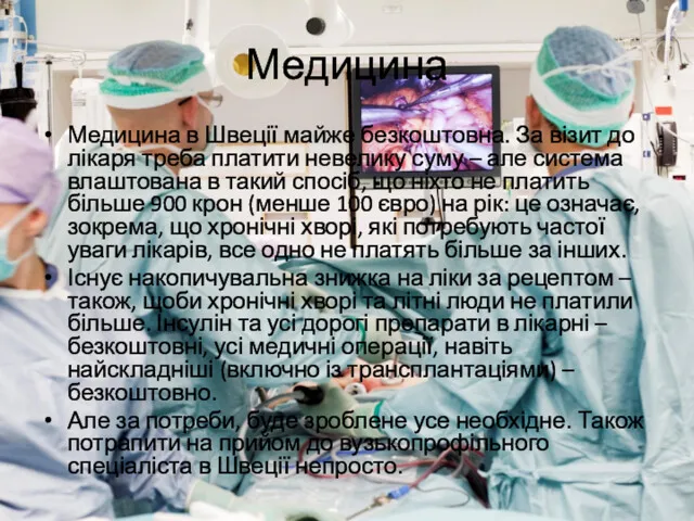 Медицина Медицина в Швеції майже безкоштовна. За візит до лікаря