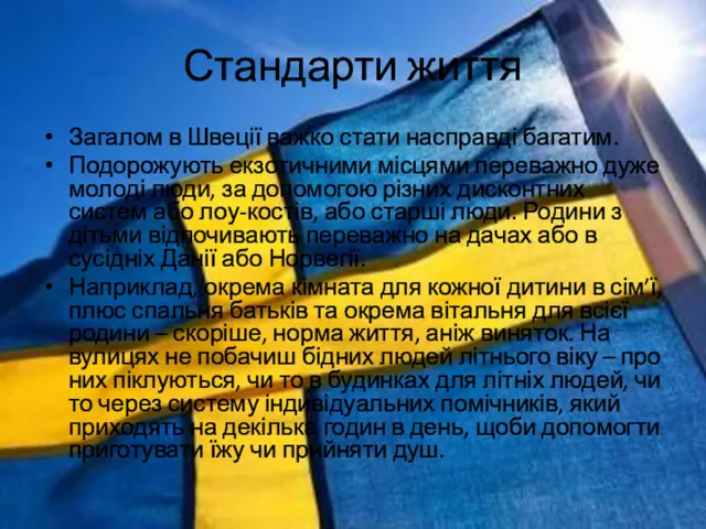 Стандарти життя Загалом в Швеції важко стати насправді багатим. Подорожують