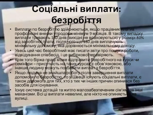 Соціальні виплати: безробіття Виплати по безробіттю здійснюються, якщо працівник платив