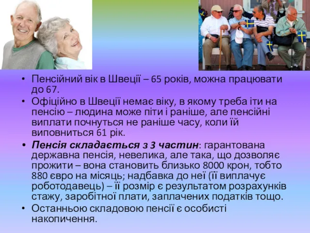 Пенсійний вік в Швеції – 65 років, можна працювати до