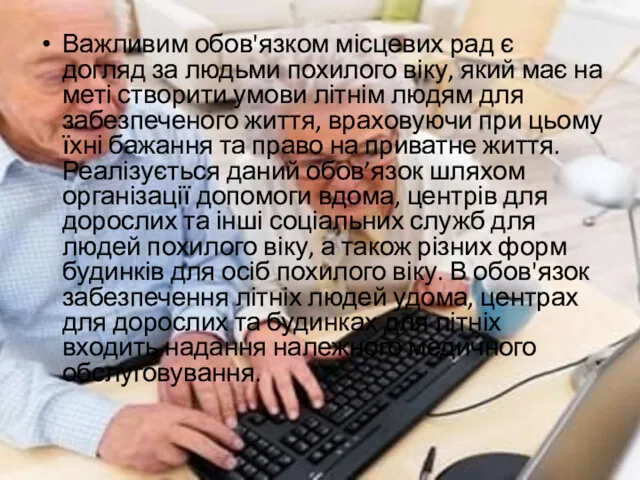 Важливим обов'язком місцевих рад є догляд за людьми похилого віку,