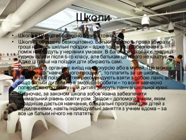 Школи Школа в Швеції абсолютно безкоштовна. Школярі обідають безкоштовно. Батьки