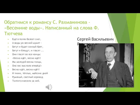 Обратимся к романсу С. Рахманинова - «Весенние воды». Написанный на