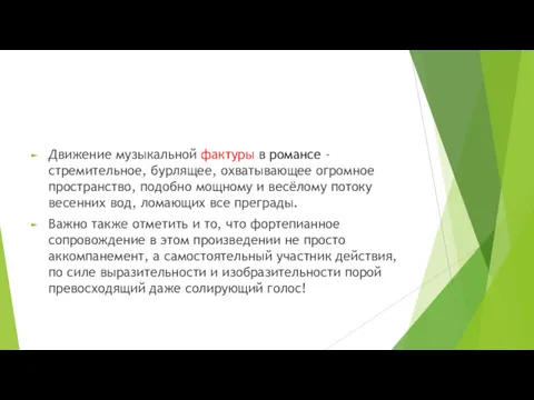 Движение музыкальной фактуры в романсе - стремительное, бурлящее, охватывающее огромное