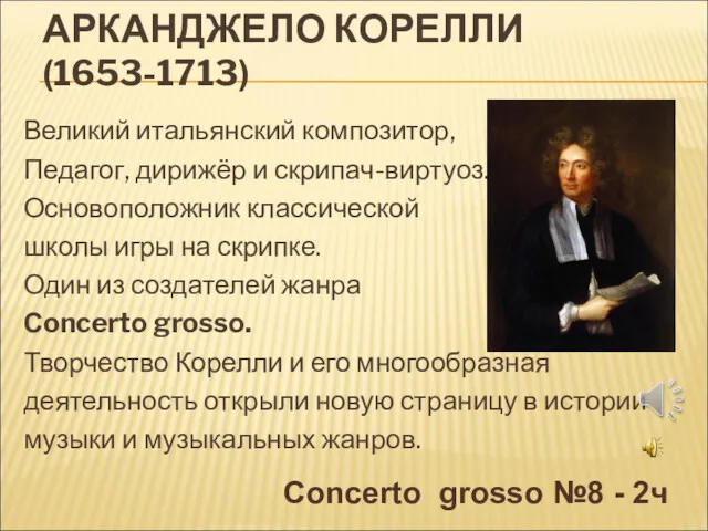 АРКАНДЖЕЛО КОРЕЛЛИ (1653-1713) Великий итальянский композитор, Педагог, дирижёр и скрипач-виртуоз.