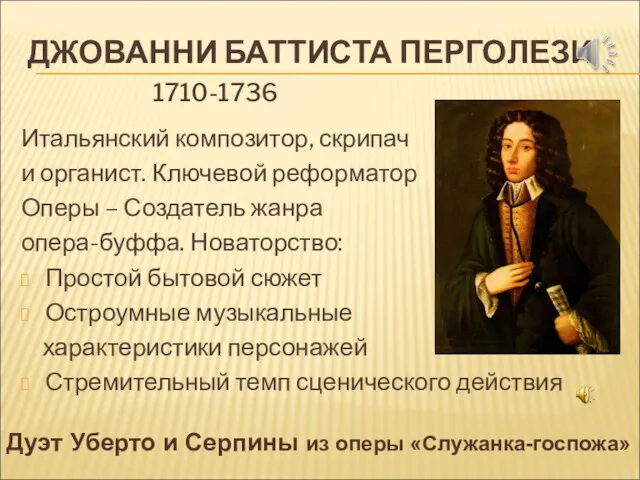ДЖОВАННИ БАТТИСТА ПЕРГОЛЕЗИ 1710-1736 Итальянский композитор, скрипач и органист. Ключевой