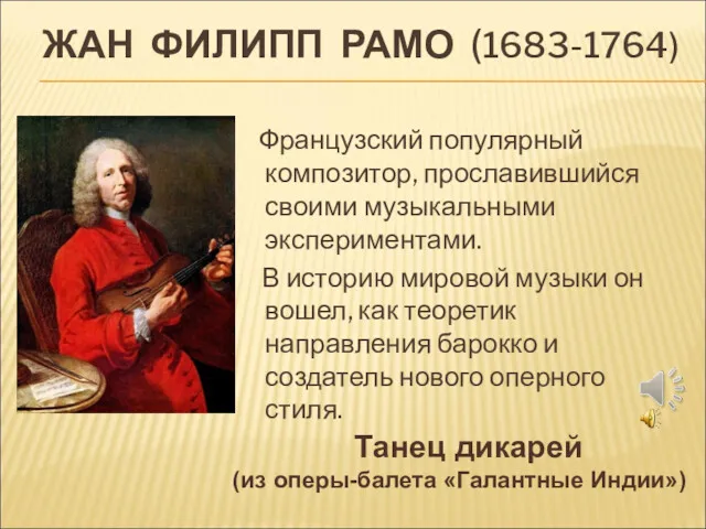 ЖАН ФИЛИПП РАМО (1683-1764) Французский популярный композитор, прославившийся своими музыкальными