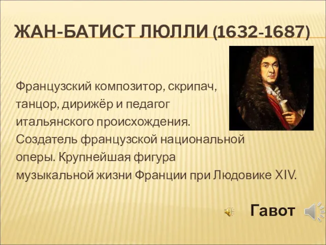 ЖАН-БАТИСТ ЛЮЛЛИ (1632-1687) Французский композитор, скрипач, танцор, дирижёр и педагог
