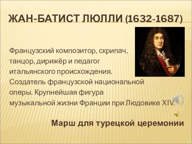 ЖАН-БАТИСТ ЛЮЛЛИ (1632-1687) Французский композитор, скрипач, танцор, дирижёр и педагог