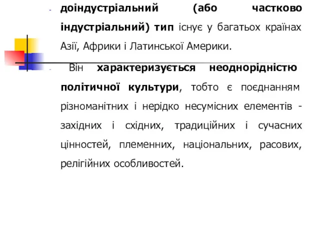 доіндустріальний (або частково індустріальний) тип існує у багатьох країнах Азії,