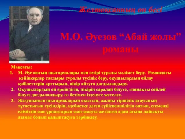 Желтоқсанның он бесі М.О. Әуезов “Абай жолы” романы Мақсаты: М. Әуезовтың шығармалары мен