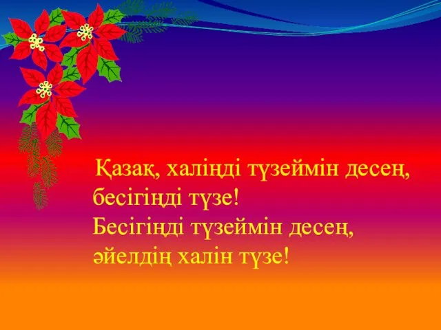 Қазақ, халіңді түзеймін десең, бесігіңді түзе! Бесігіңді түзеймін десең, әйелдің халін түзе!