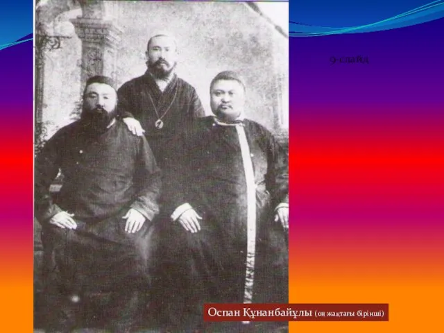9-слайд Оспан Құнанбайұлы (оң жақтағы бірінші)
