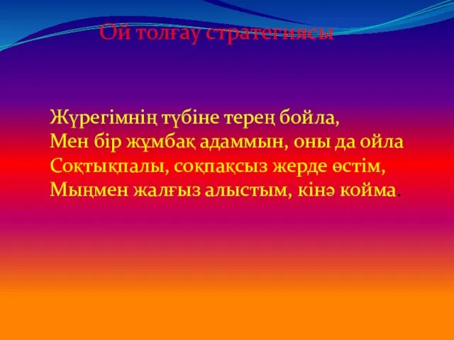 Ой толғау стратегиясы Жүрегімнің түбіне терең бойла, Мен бір жұмбақ адаммын, оны да