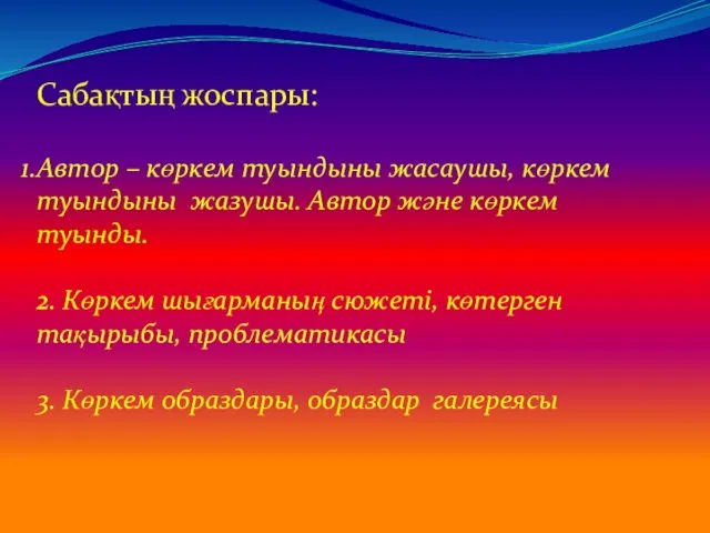 Сабақтың жоспары: Автор – көркем туындыны жасаушы, көркем туындыны жазушы. Автор және көркем