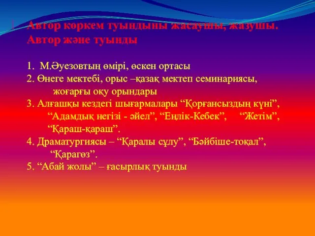 І Автор көркем туындыны жасаушы, жазушы. Автор және туынды 1. М.Әуезовтың өмірі, өскен