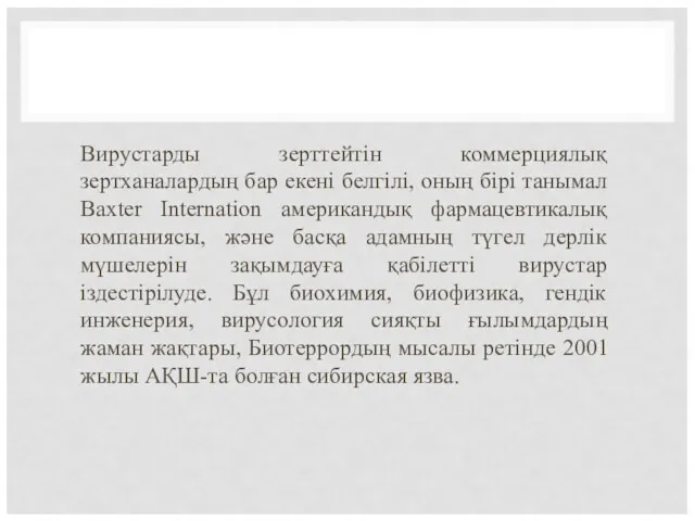 Вирустарды зерттейтін коммерциялық зертханалардың бар екені белгілі, оның бірі танымал