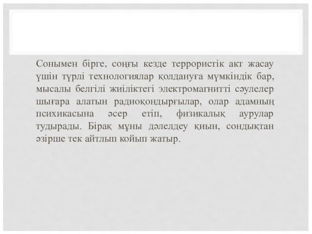 Сонымен бірге, соңғы кезде террористік акт жасау үшін түрлі технологиялар