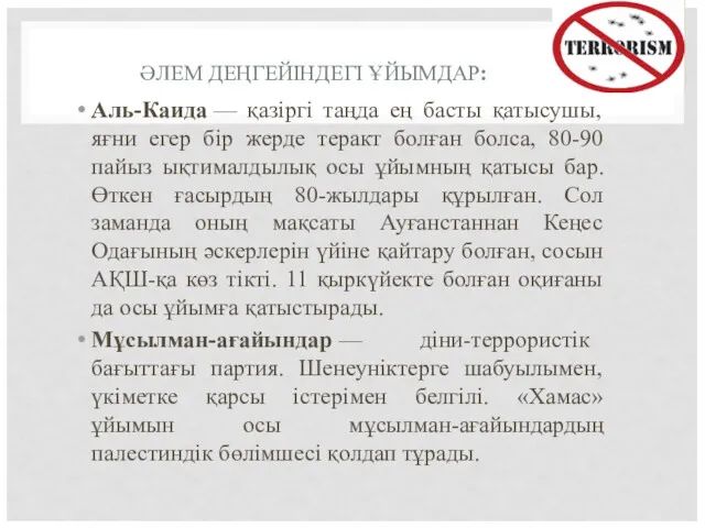 ӘЛЕМ ДЕҢГЕЙІНДЕГІ ҰЙЫМДАР: Аль-Каида — қазіргі таңда ең басты қатысушы,