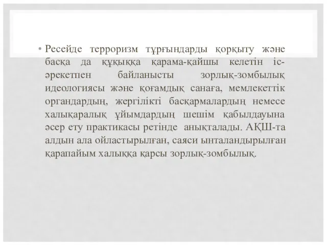 Ресейде терроризм тұрғындарды қорқыту және басқа да құқыққа қарама-қайшы келетін